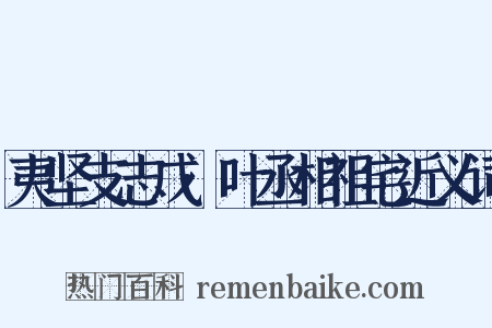 夷坚支志戊·叶丞相祖宅近义词是什么意思的图片